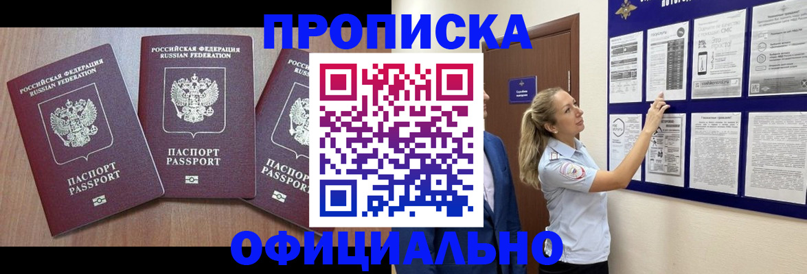 купить прописку в Новочеркасске